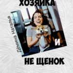 Хозяйка и не Щенок