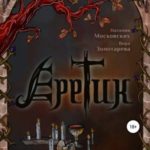 Еретик. Книга 2