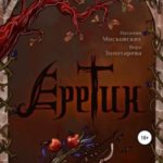 Еретик. Книга первая