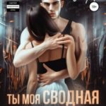 Ты моя сводная проблема