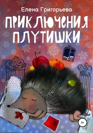 Приключения Плутишки читать онлайн