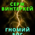 Гномий Бог