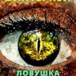Ловушка для бога