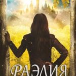 Раэлия