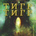 Тигр, Тигр