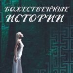 Божественные истории