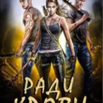 Ради крови