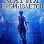 Магия прорывается