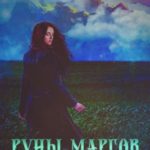 Руны маргов. Пробуждение
