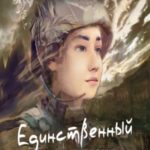 Единственный для меня