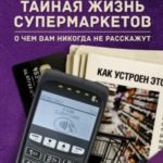 Тайная жизнь супермаркетов. О чем вам никогда не расскажут