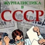 Гонзо-журналистика в СССР