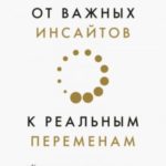 От важных инсайтов к реальным переменам. Как мыслить и жить по-новому