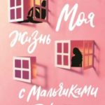 Моя жизнь с мальчиками Уолтер