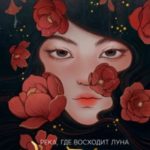 Река, где восходит луна. Юная принцесса