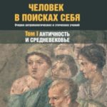 Человек в поисках себя. Очерки антропологических и этических учений. Том 1. Античность и Средневеков...