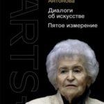 Диалоги об искусстве. Пятое измерение