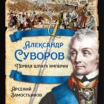Александр Суворов. Первая шпага империи