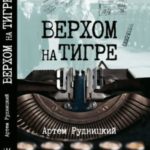 Верхом на тигре. Дипломатический роман в диалогах и документах