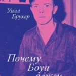 Почему Боуи важен
