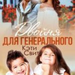 Двойня для генерального