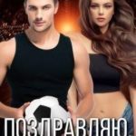 Поздравляю, ты попал