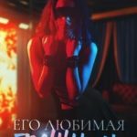 Его любимая грешница