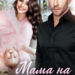 Мама на полставки