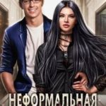 Неформальная любовь