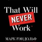 That will never work. История создания Netflix, рассказанная ее основателем