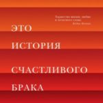 Это история счастливого брака