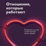 Отношения, которые работают. Руководство для пар, где оба партнера делают карьеру