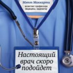 Настоящий врач скоро подойдет. Путь профессионала: пройти огонь, воду и интернатуру