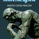 Человек мыслящий. От нищеты к силе, или Достижение душевного благополучия и покоя