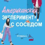 Американский эксперимент с соседом