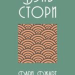 Вэйв Стори