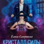 Кристалл силы: дьявольская любовь