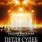 Файролл. Петля судеб. Том 2