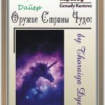 Оружие Страны Чудес