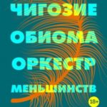 Оркестр меньшинств