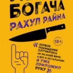 Украсть богача