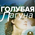 Голубая лагуна