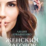 Женский заговор. Любовь на спор