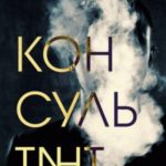 Консультант