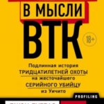 Проникнуть в мысли BTK. Подлинная история тридцатилетней охоты на жесточайшего серийного убийцу из У...