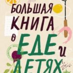 Большая книга о еде и детях