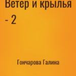 Ветер и крылья - 2