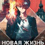 Новая жизнь владыки демонов