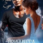 Принцесса для киллера