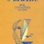 Все случилось летом